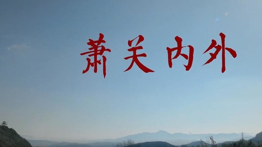 萧关内外（2019年电视剧）