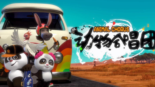 动物合唱团（2019年电视剧）