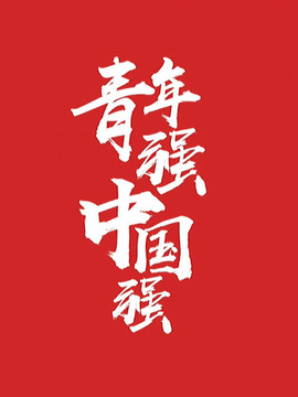 青年强&middot;中国强