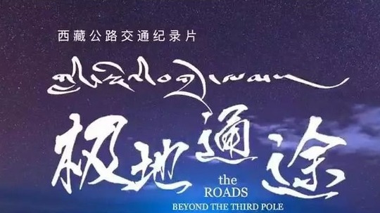 极地通途（2019年电视剧）