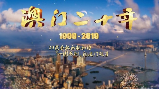 澳门二十年（2019年电视剧）