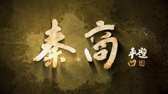 秦商（2019年电视剧）