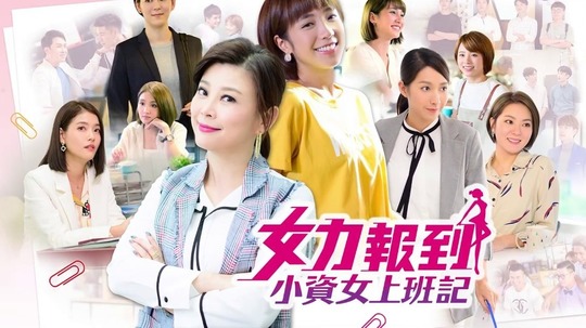 女力报到-小资女上班记（2019年电视剧）