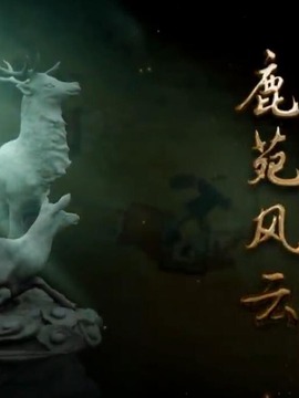 鹿苑风云