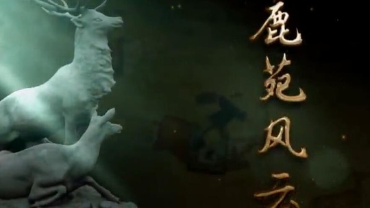 鹿苑风云（2019年电视剧）