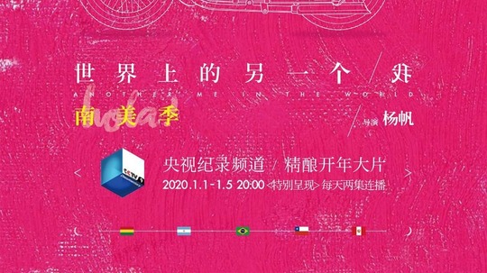 世界上的另一个我&middot;南美季（2020年电视剧）