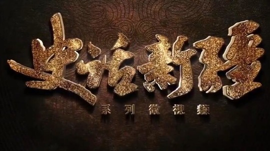 史话新疆（2020年电视剧）