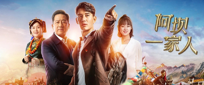 阿坝一家人是由顾其铭执导,蒲巴甲,缪婷茹,丁勇岱,娜仁花,马境,容尔甲