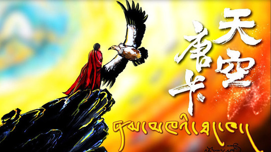 天空唐卡（2020年电视剧）