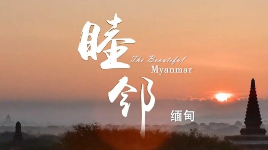 睦邻缅甸（2020年电视剧）