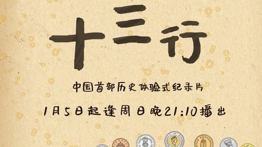 十三行（2020年电视剧）