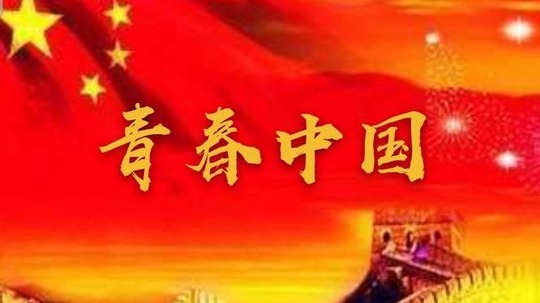 青春中国（2020年电视剧）