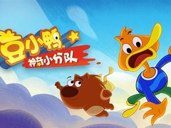 豆小鸭神奇小分队
