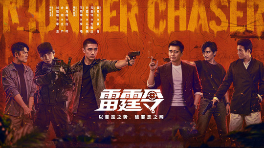 雷霆令（2026年电视剧）