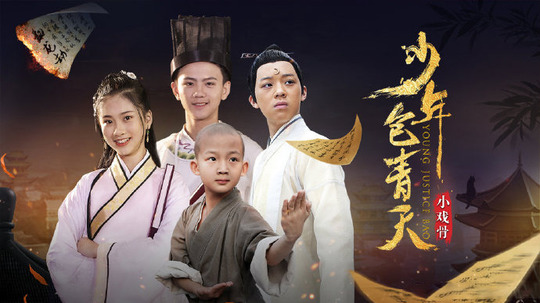 小戏骨少年包青天（2020年电视剧）