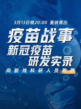 疫苗战事-新冠疫苗研发实录