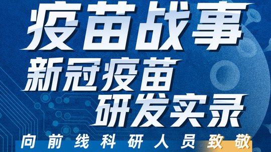 疫苗战事-新冠疫苗研发实录（2020年电视剧）
