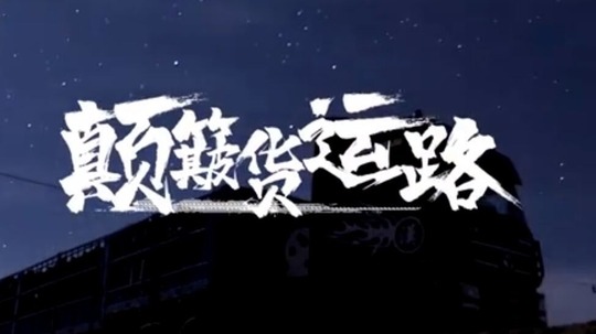 颠簸货运路（2020年电视剧）