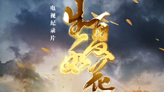 生如夏花（2020年电视剧）