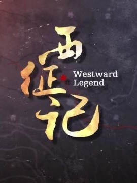 西征记