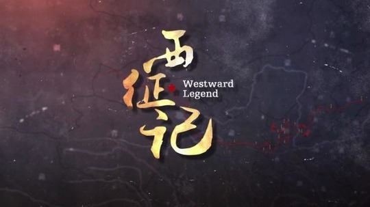 西征记（2020年电视剧）