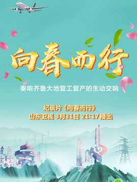 向春而行