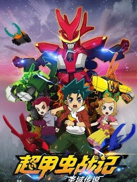 超甲虫战记之圣域传说