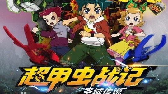 超甲虫战记之圣域传说（2020年电视剧）