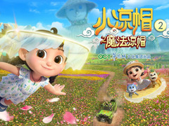 小凉帽2之魔法凉帽