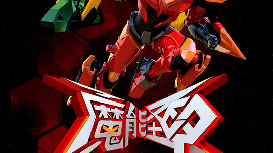 魔能圣甲（2020年电视剧）