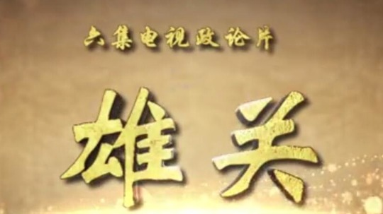 雄关（2020年电视剧）