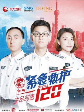生命时速&middot;紧急救护120