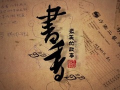 书香&middot;最美的故事