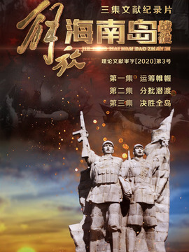 解放海南岛战役