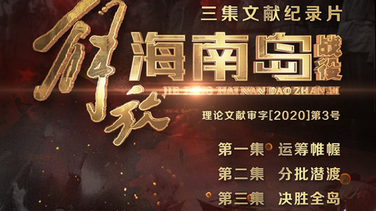 解放海南岛战役（2020年电视剧）