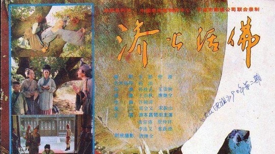 济公活佛（1990年电视剧）