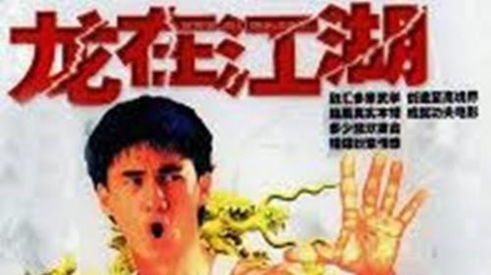 龙在江湖（1992年电视剧）