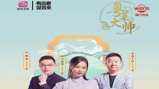 粤菜大师（2020年电视剧）