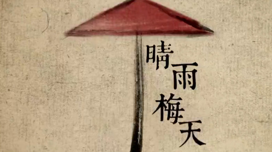 晴雨梅天（2020年电视剧）