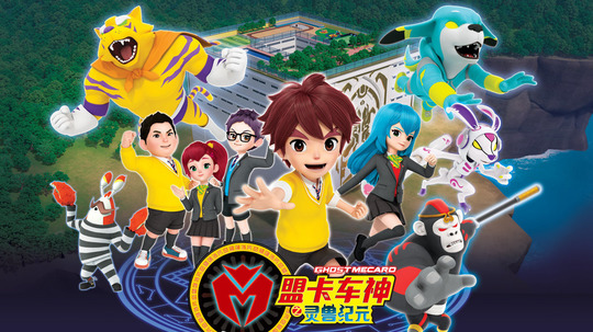 盟卡车神之灵兽纪元（2020年电视剧）