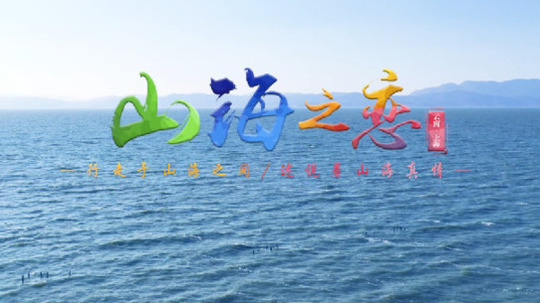 山海之恋（2020年电视剧）