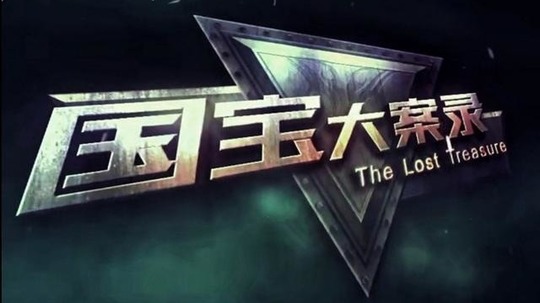 国宝大案录（2020年电视剧）