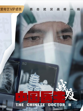 中国医生战疫版