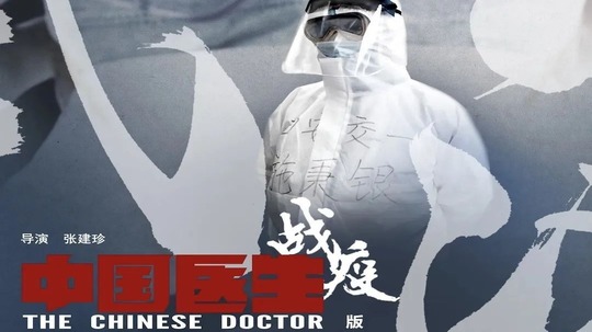 中国医生战疫版（2020年电视剧）
