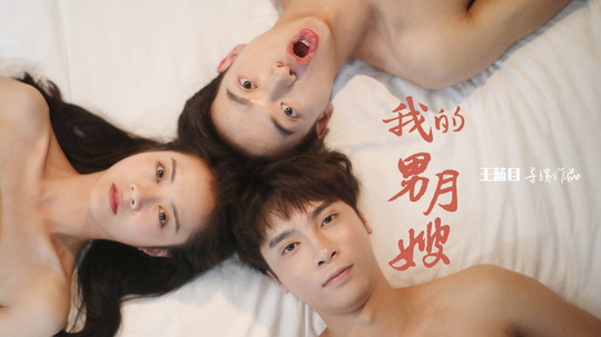 我的男月嫂（2020年电视剧）