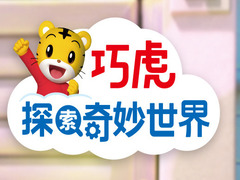 巧虎探索奇妙世界