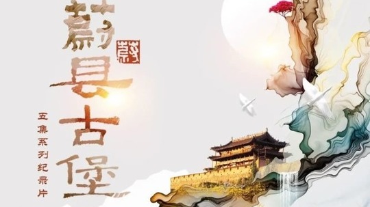 蔚县古堡（2020年电视剧）