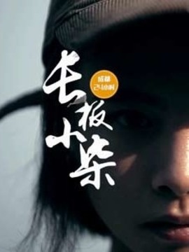 長板小柒