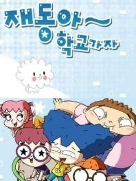 재동아 학교가자