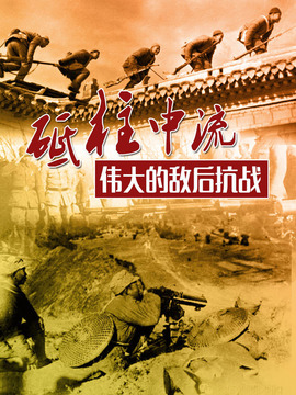 砥柱中流-伟大的敌后抗战